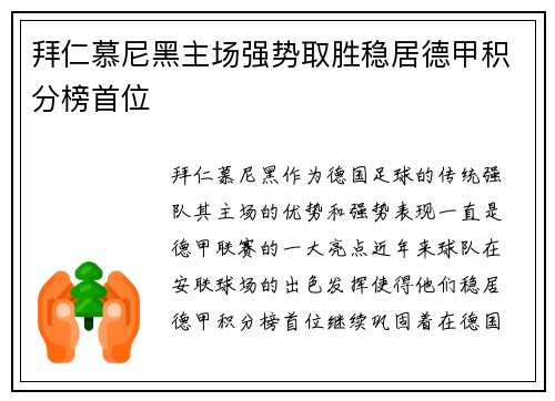 拜仁慕尼黑主场强势取胜稳居德甲积分榜首位