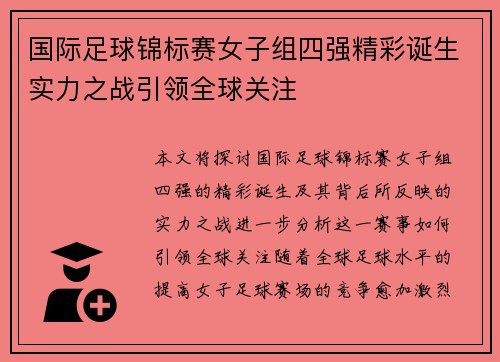 国际足球锦标赛女子组四强精彩诞生实力之战引领全球关注