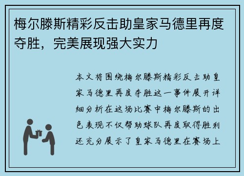 梅尔滕斯精彩反击助皇家马德里再度夺胜，完美展现强大实力