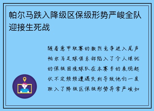 帕尔马跌入降级区保级形势严峻全队迎接生死战