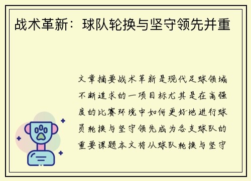 战术革新：球队轮换与坚守领先并重