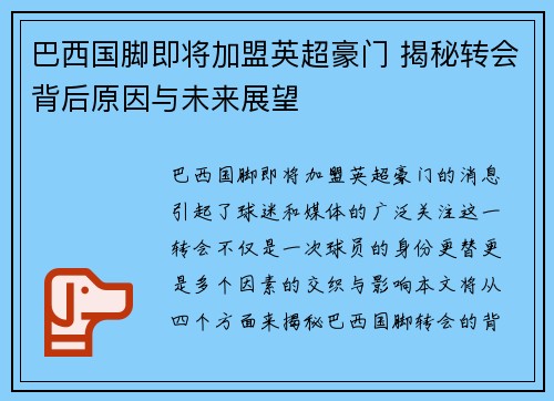 巴西国脚即将加盟英超豪门 揭秘转会背后原因与未来展望