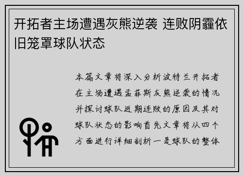 开拓者主场遭遇灰熊逆袭 连败阴霾依旧笼罩球队状态