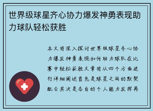 世界级球星齐心协力爆发神勇表现助力球队轻松获胜