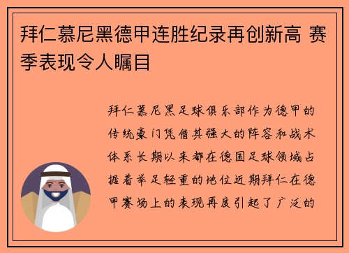拜仁慕尼黑德甲连胜纪录再创新高 赛季表现令人瞩目
