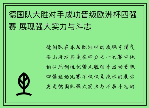 德国队大胜对手成功晋级欧洲杯四强赛 展现强大实力与斗志