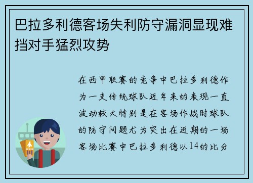 巴拉多利德客场失利防守漏洞显现难挡对手猛烈攻势