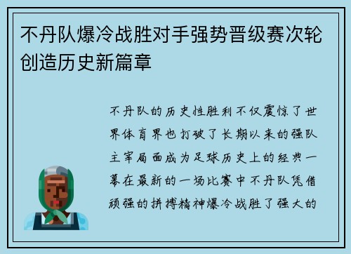 不丹队爆冷战胜对手强势晋级赛次轮创造历史新篇章