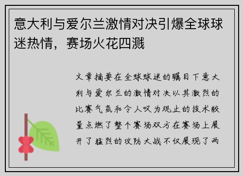 意大利与爱尔兰激情对决引爆全球球迷热情，赛场火花四溅