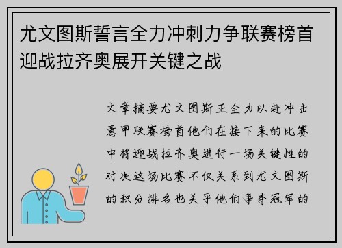 尤文图斯誓言全力冲刺力争联赛榜首迎战拉齐奥展开关键之战