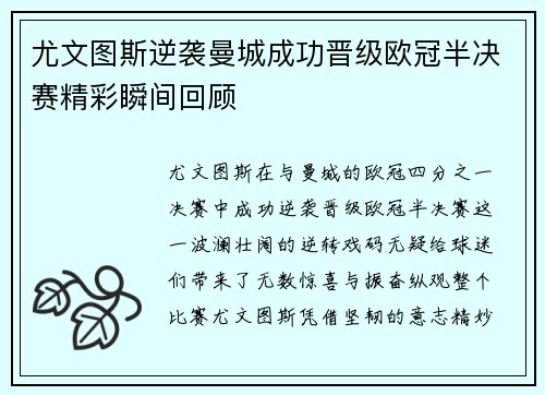 尤文图斯逆袭曼城成功晋级欧冠半决赛精彩瞬间回顾