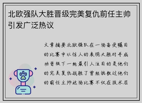 北欧强队大胜晋级完美复仇前任主帅引发广泛热议