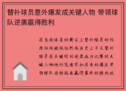 替补球员意外爆发成关键人物 带领球队逆袭赢得胜利