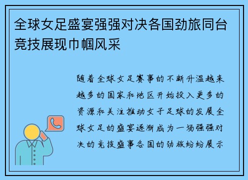 全球女足盛宴强强对决各国劲旅同台竞技展现巾帼风采