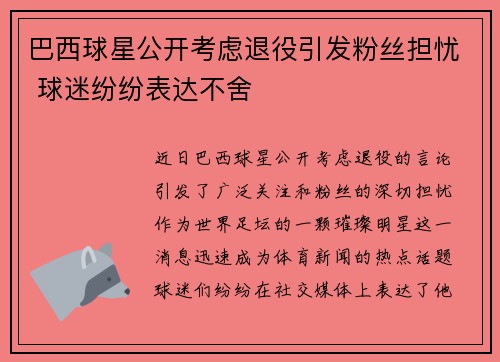 巴西球星公开考虑退役引发粉丝担忧 球迷纷纷表达不舍