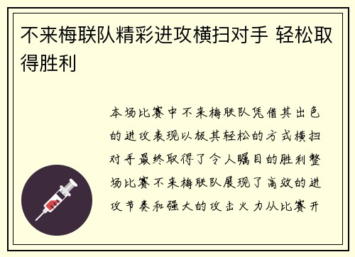 不来梅联队精彩进攻横扫对手 轻松取得胜利