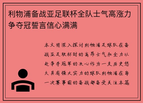 利物浦备战亚足联杯全队士气高涨力争夺冠誓言信心满满