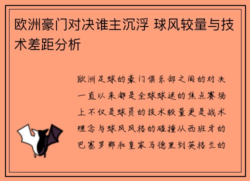 欧洲豪门对决谁主沉浮 球风较量与技术差距分析
