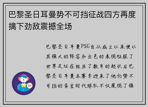 巴黎圣日耳曼势不可挡征战四方再度擒下劲敌震撼全场