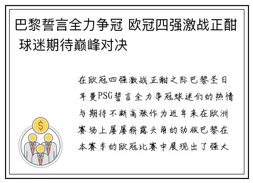 巴黎誓言全力争冠 欧冠四强激战正酣 球迷期待巅峰对决