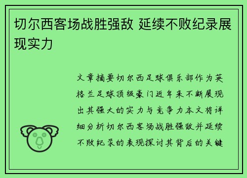 切尔西客场战胜强敌 延续不败纪录展现实力