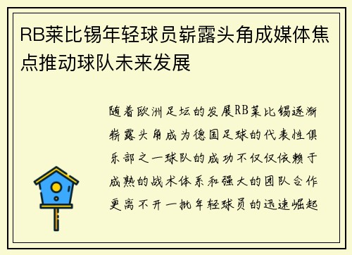 RB莱比锡年轻球员崭露头角成媒体焦点推动球队未来发展