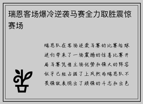 瑞恩客场爆冷逆袭马赛全力取胜震惊赛场