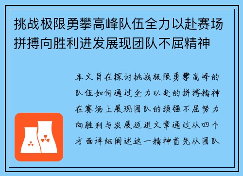 挑战极限勇攀高峰队伍全力以赴赛场拼搏向胜利进发展现团队不屈精神