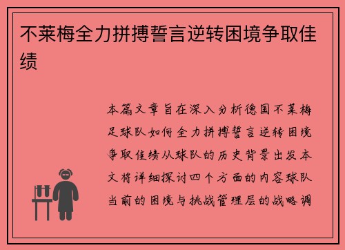 不莱梅全力拼搏誓言逆转困境争取佳绩
