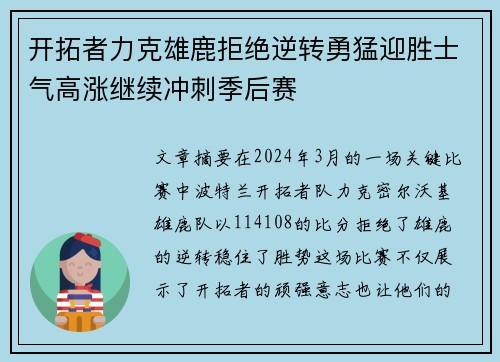开拓者力克雄鹿拒绝逆转勇猛迎胜士气高涨继续冲刺季后赛