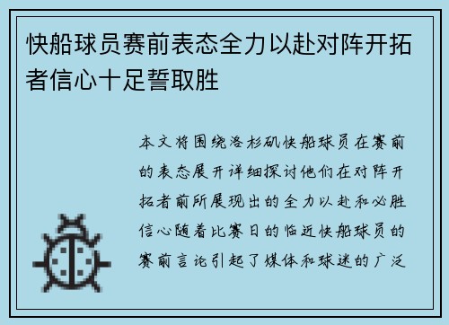 快船球员赛前表态全力以赴对阵开拓者信心十足誓取胜