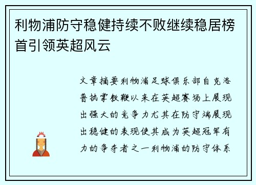 利物浦防守稳健持续不败继续稳居榜首引领英超风云