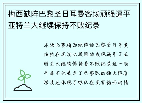 梅西缺阵巴黎圣日耳曼客场顽强逼平亚特兰大继续保持不败纪录