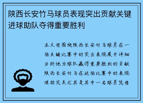 陕西长安竹马球员表现突出贡献关键进球助队夺得重要胜利