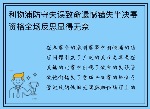 利物浦防守失误致命遗憾错失半决赛资格全场反思显得无奈