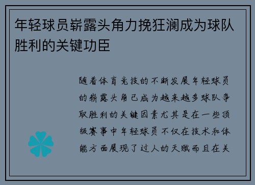 年轻球员崭露头角力挽狂澜成为球队胜利的关键功臣