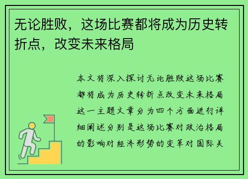无论胜败，这场比赛都将成为历史转折点，改变未来格局