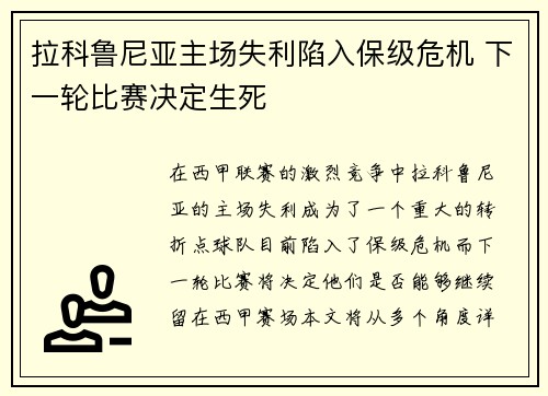 拉科鲁尼亚主场失利陷入保级危机 下一轮比赛决定生死