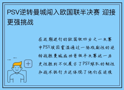 PSV逆转曼城闯入欧国联半决赛 迎接更强挑战