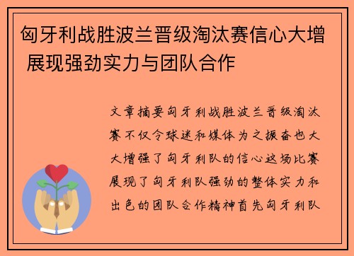 匈牙利战胜波兰晋级淘汰赛信心大增 展现强劲实力与团队合作
